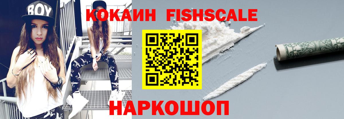 Кокаин Fish Scale  Cocaine VHQ  Вход с VPN  КОКАИН  Борисоглебск 
